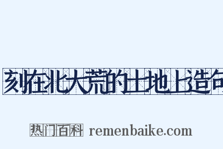 刻在北大荒的土地上造句是什么意思的图片